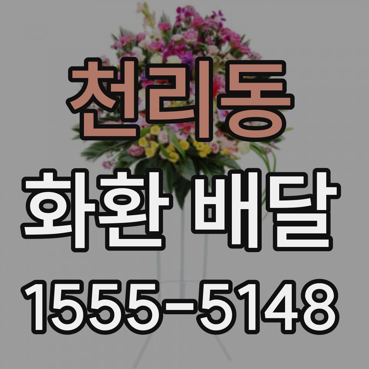 천리동 화환 배달