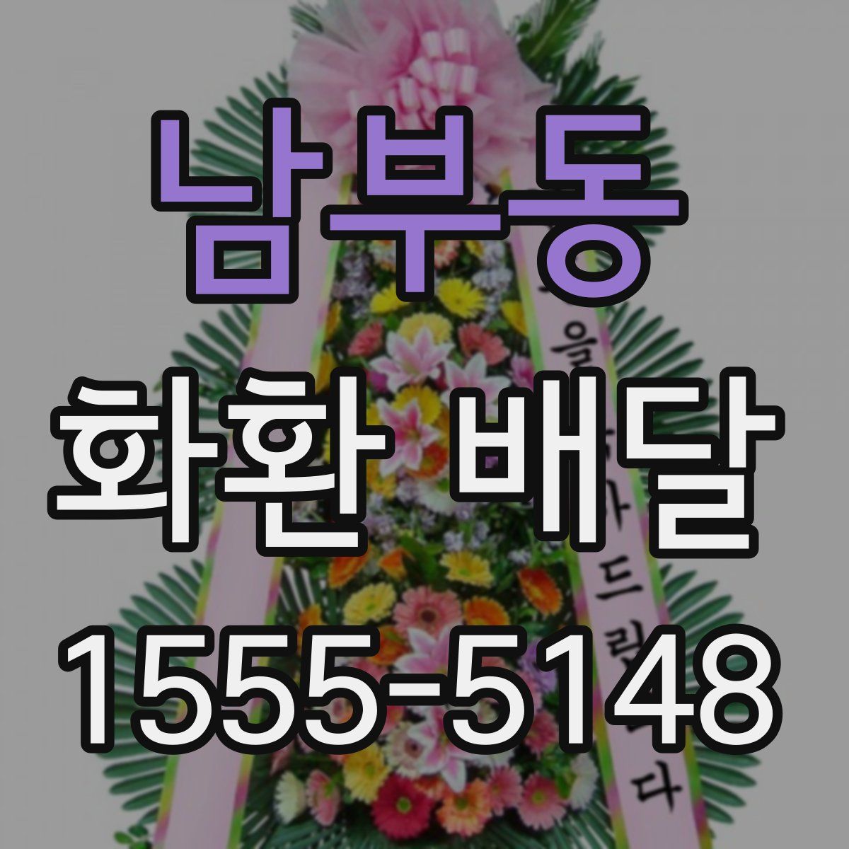 남부동 화환 배달