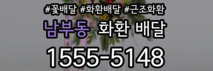 남부동 화환 배달