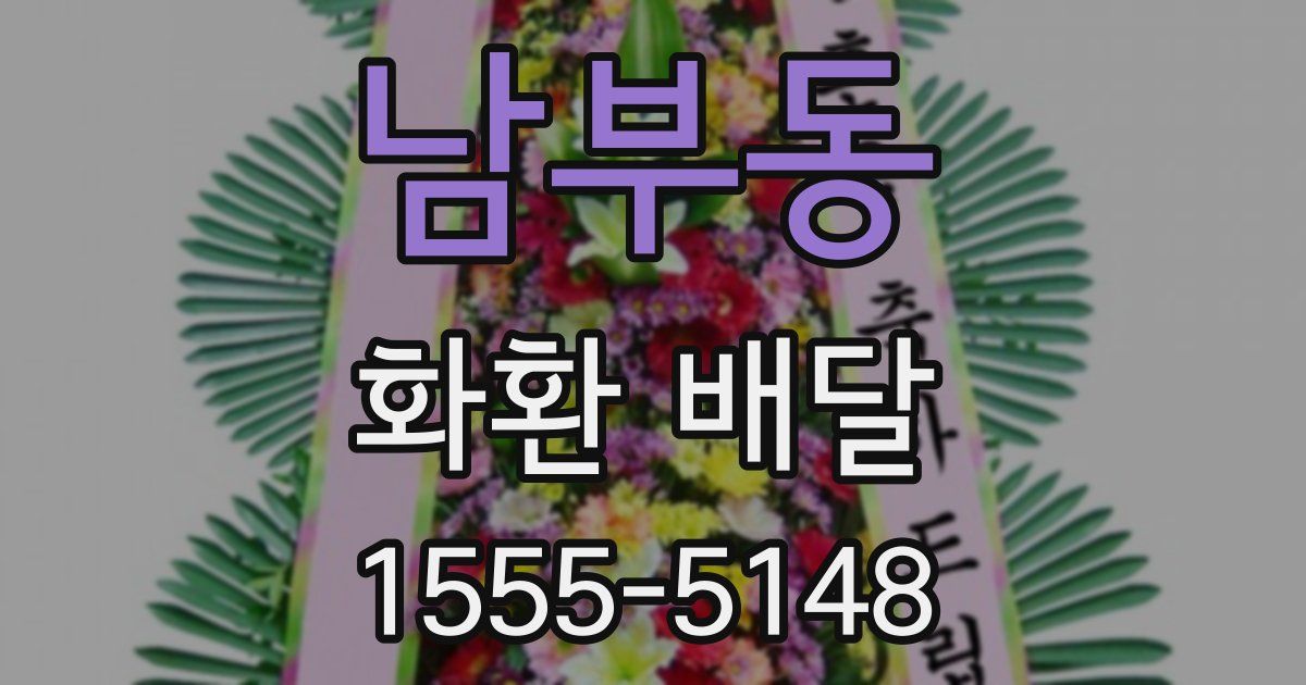 남부동 화환 배달