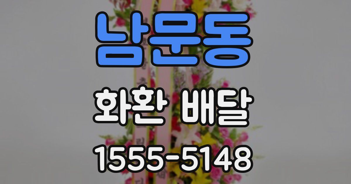 남문동 화환 배달
