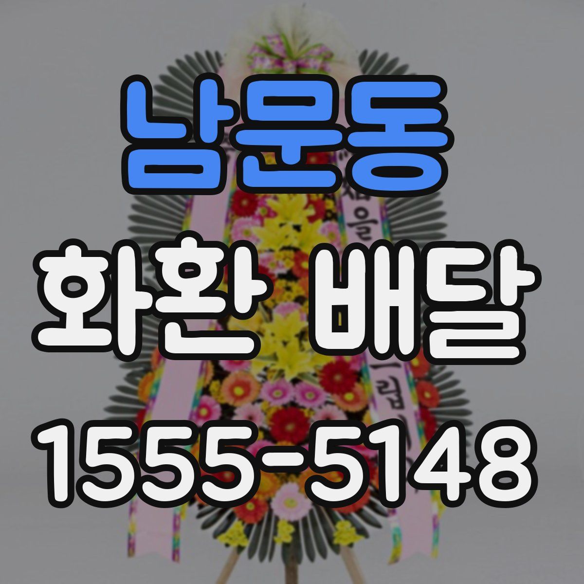 남문동 화환 배달