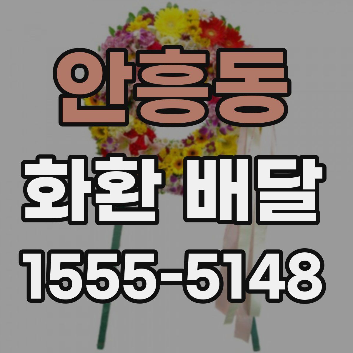 안흥동 화환 배달