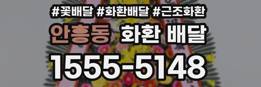안흥동 화환 배달
