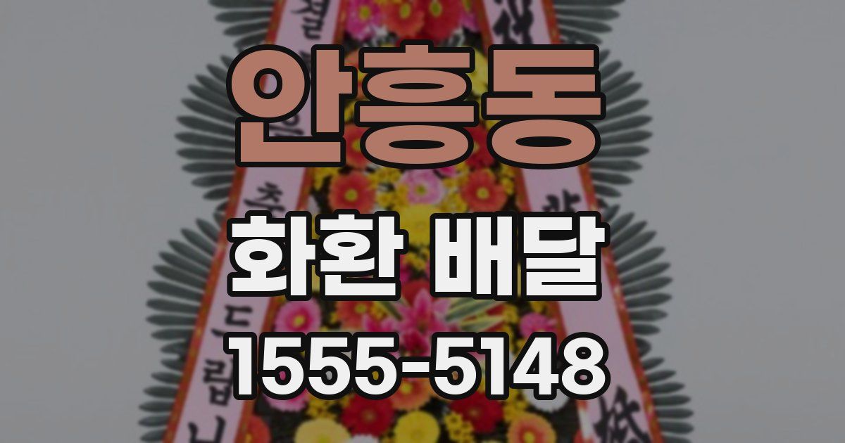 안흥동 화환 배달