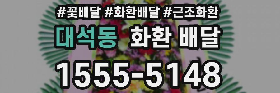 대석동 화환 배달