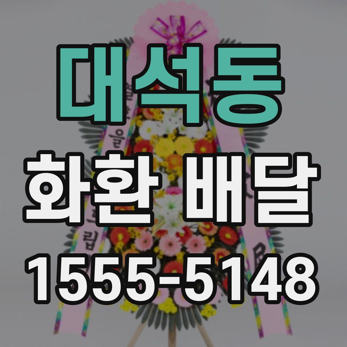 대석동 화환 배달