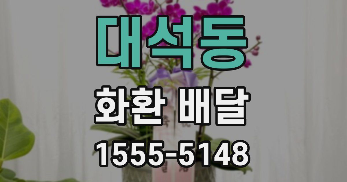 대석동 화환 배달