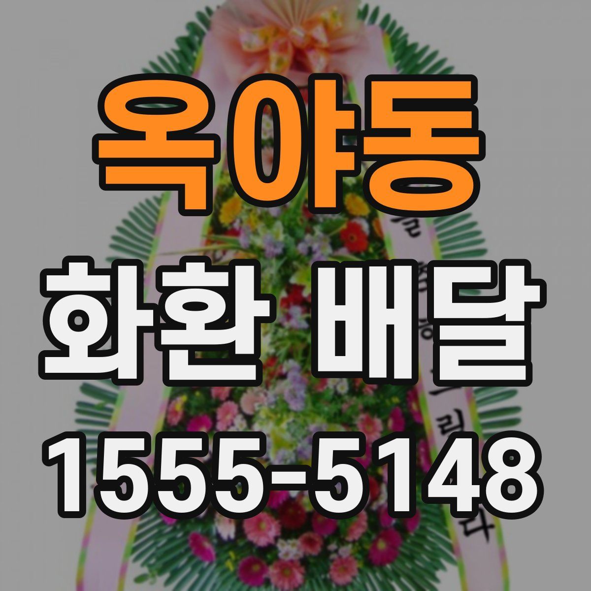 옥야동 화환 배달