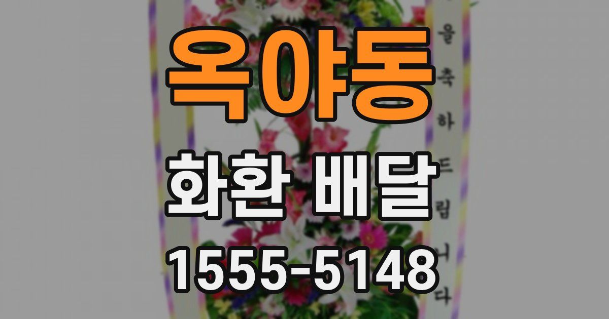 옥야동 화환 배달