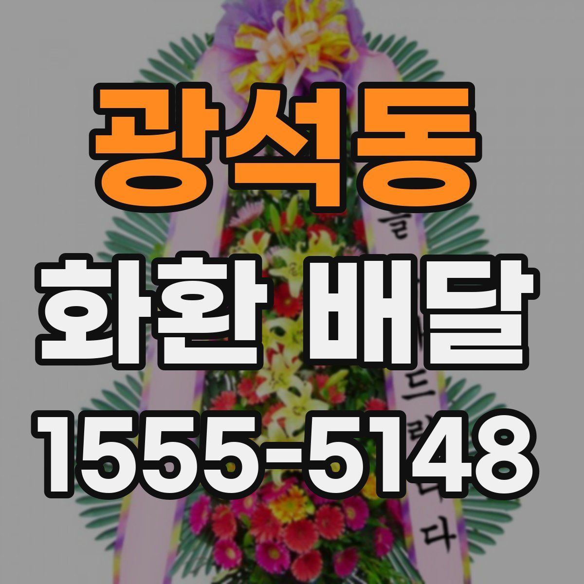 광석동 화환 배달