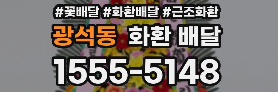 광석동 화환 배달