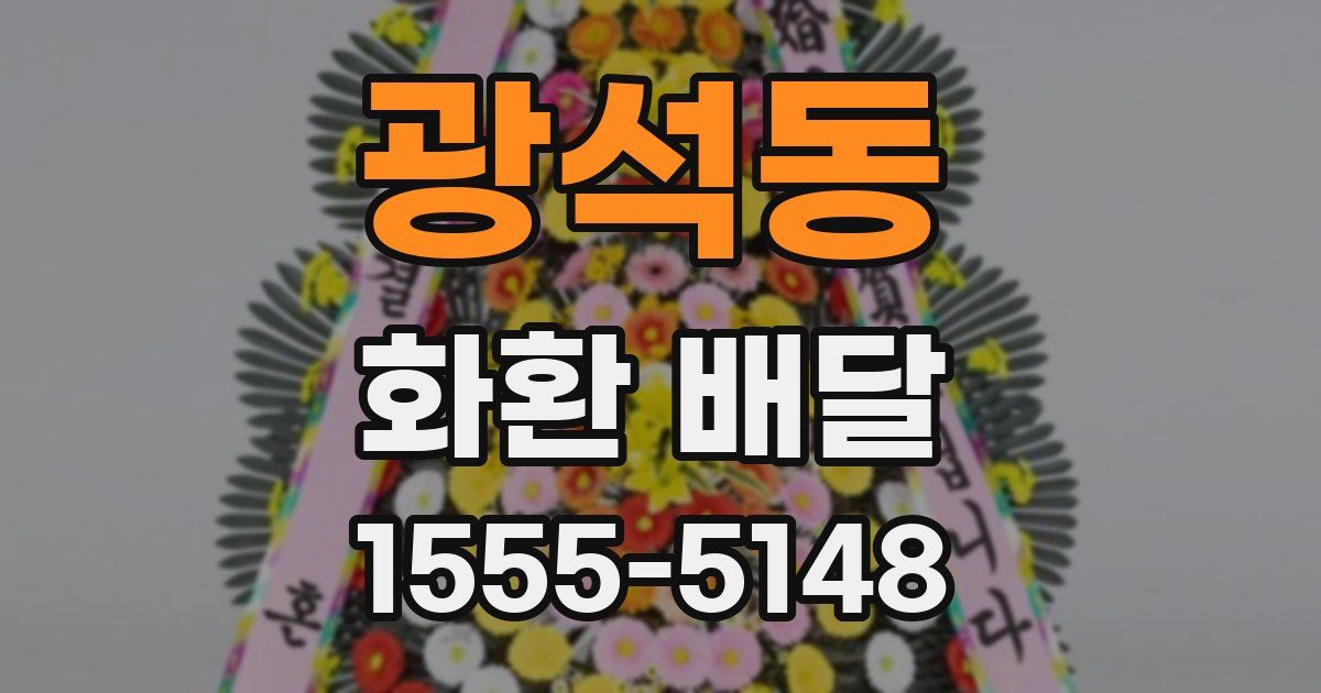 광석동 화환 배달