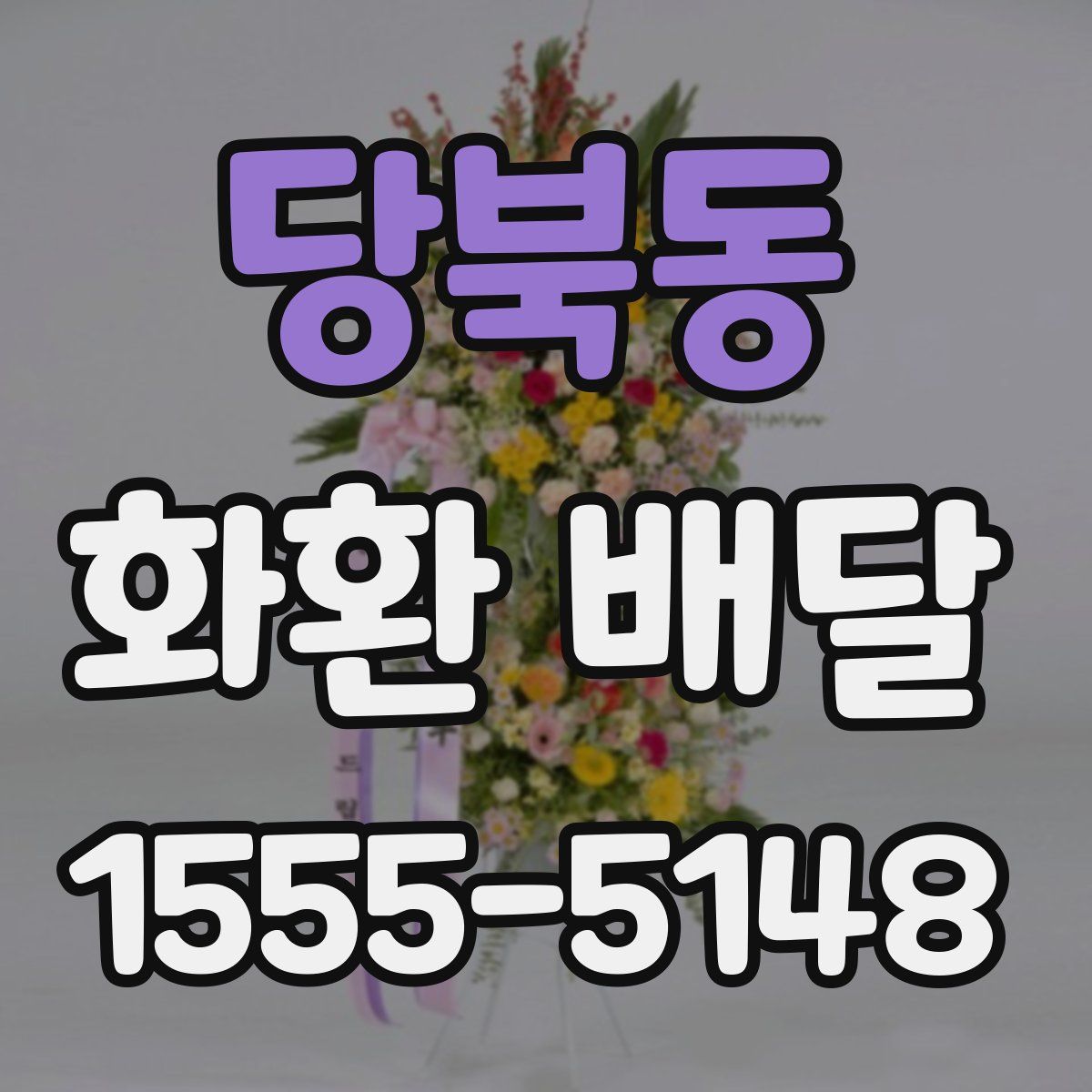 당북동 화환 배달