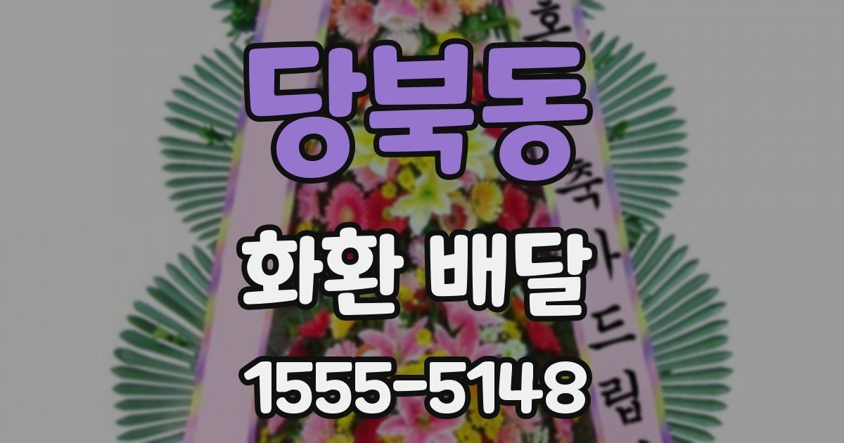 당북동 화환 배달