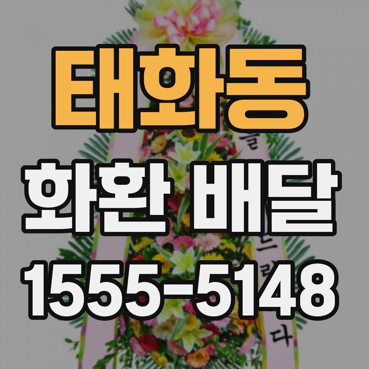 태화동 화환 배달