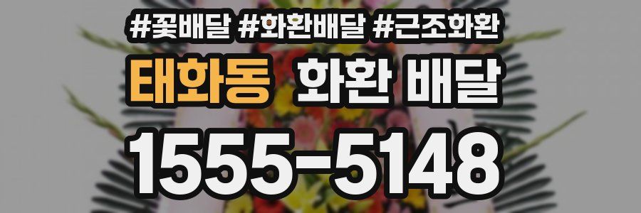태화동 화환 배달