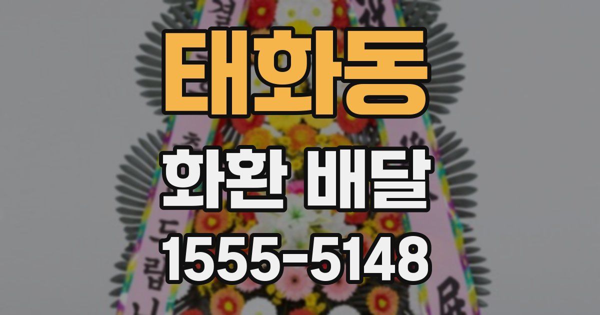 태화동 화환 배달