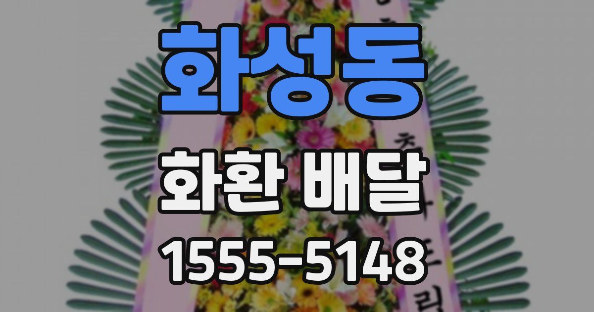 화성동 화환 배달