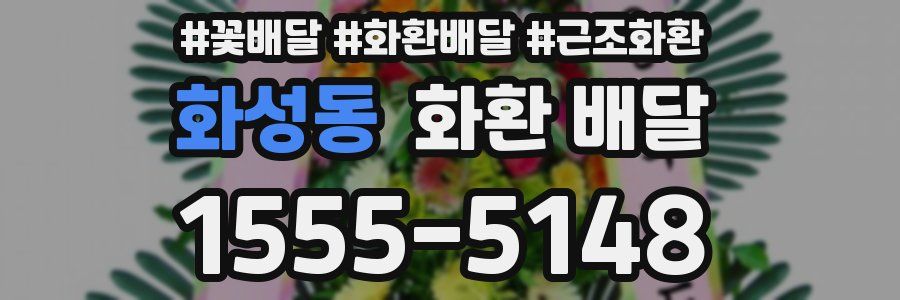 화성동 화환 배달