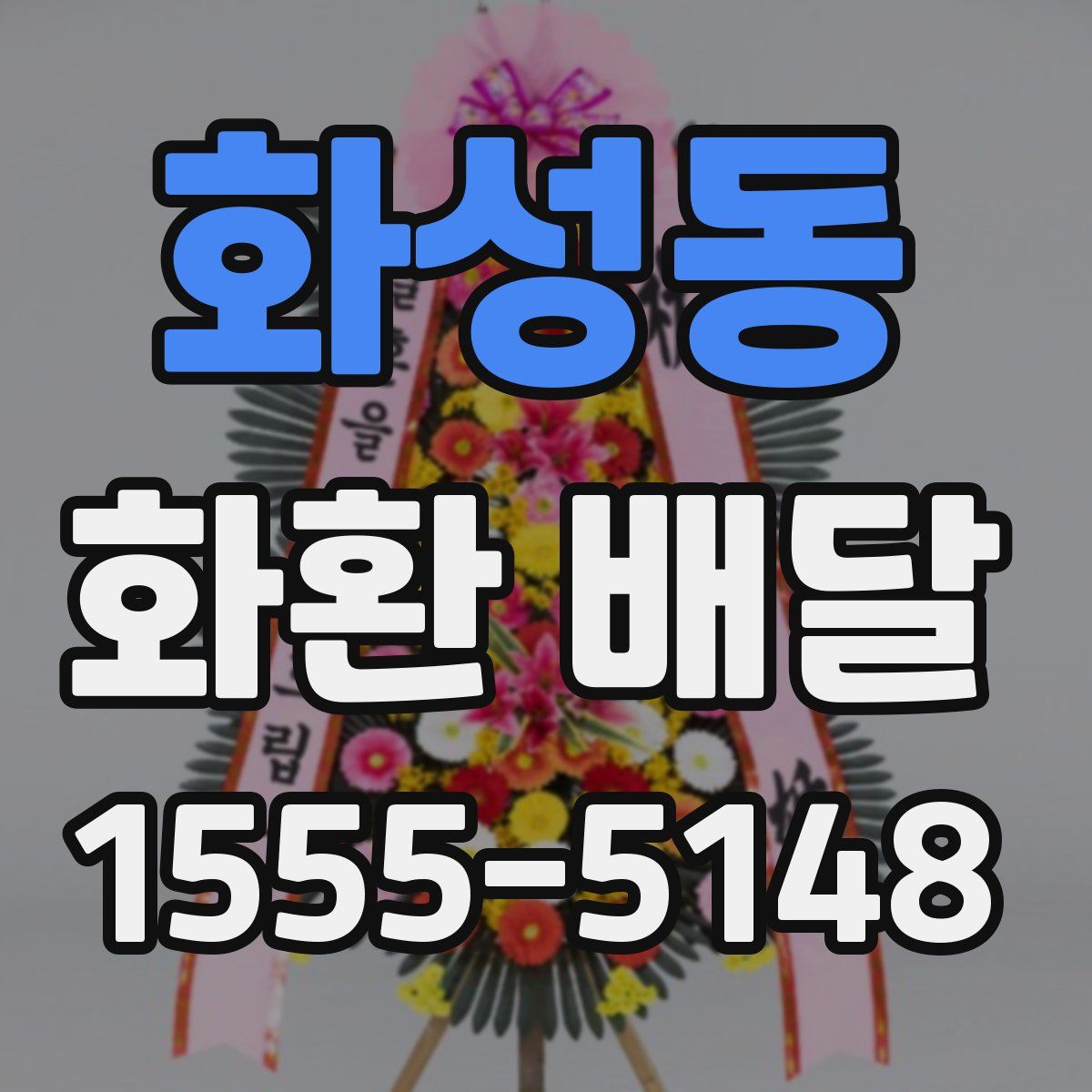 화성동 화환 배달