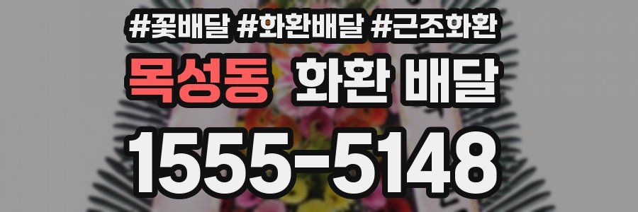 목성동 화환 배달