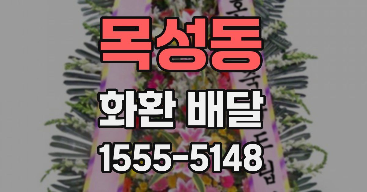 목성동 화환 배달