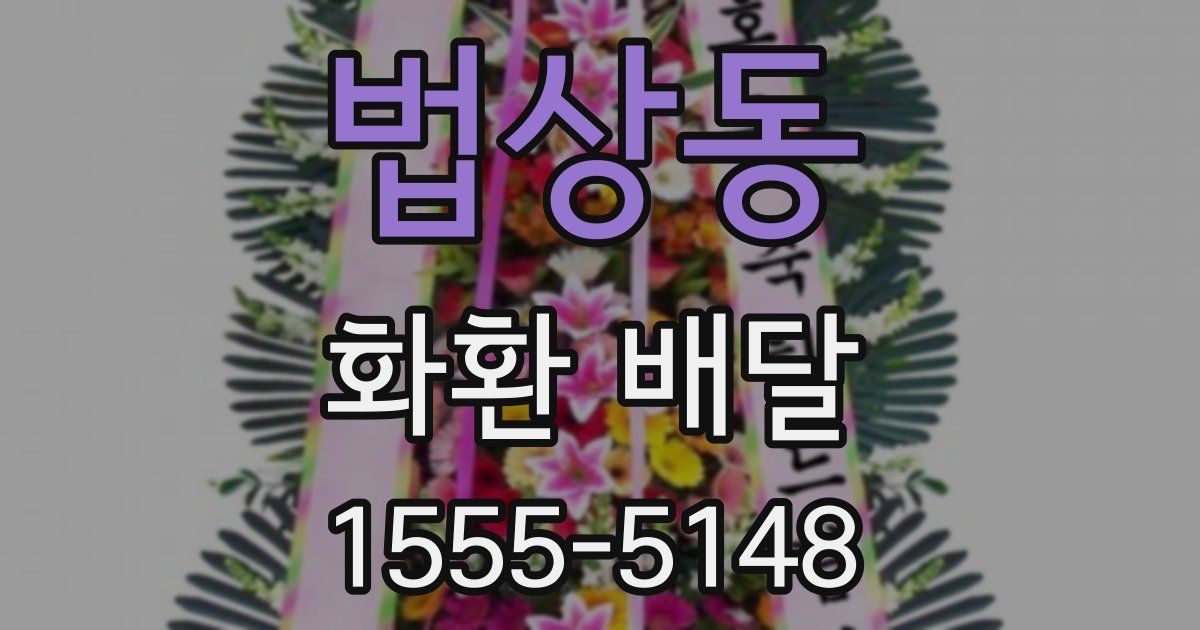 법상동 화환 배달