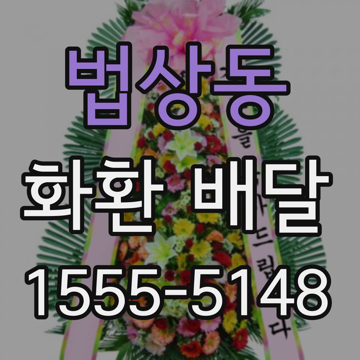법상동 화환 배달