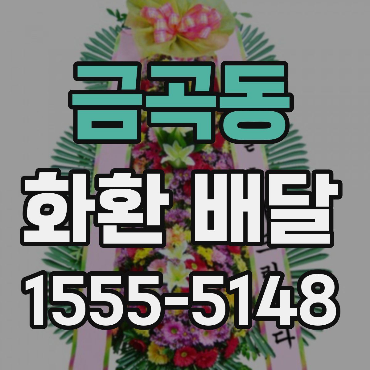 금곡동 화환 배달
