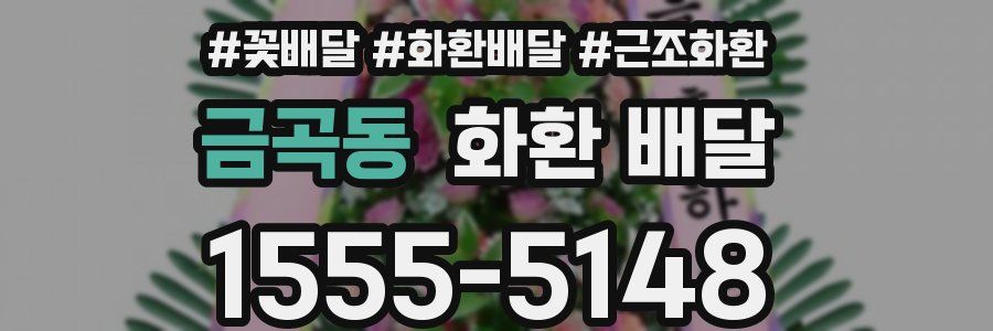 금곡동 화환 배달