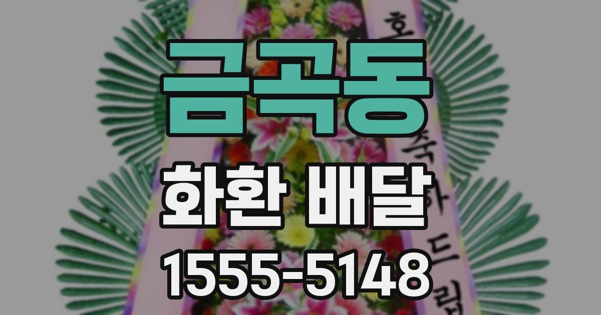 금곡동 화환 배달