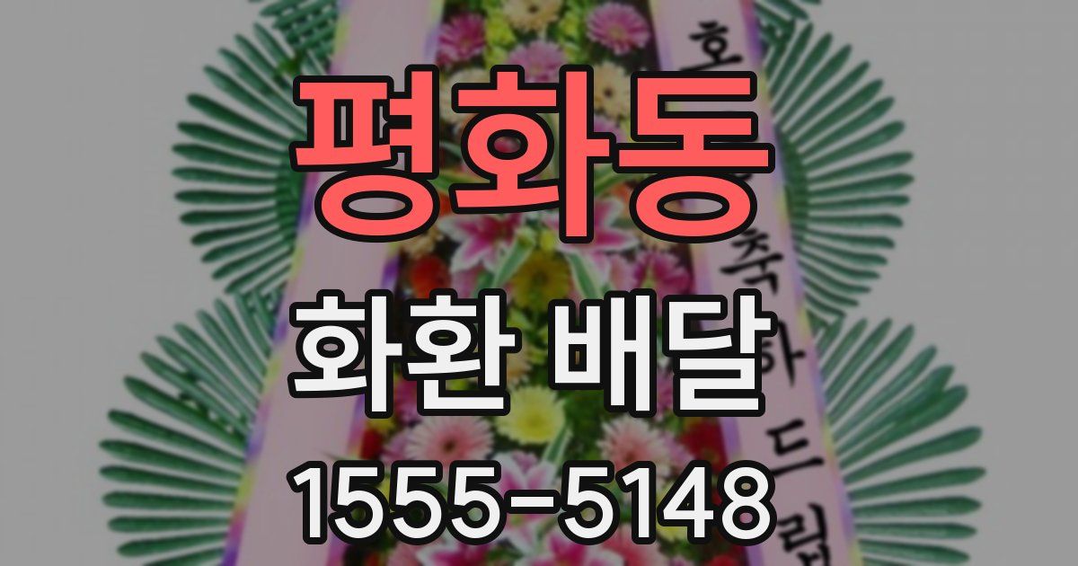 평화동 화환 배달