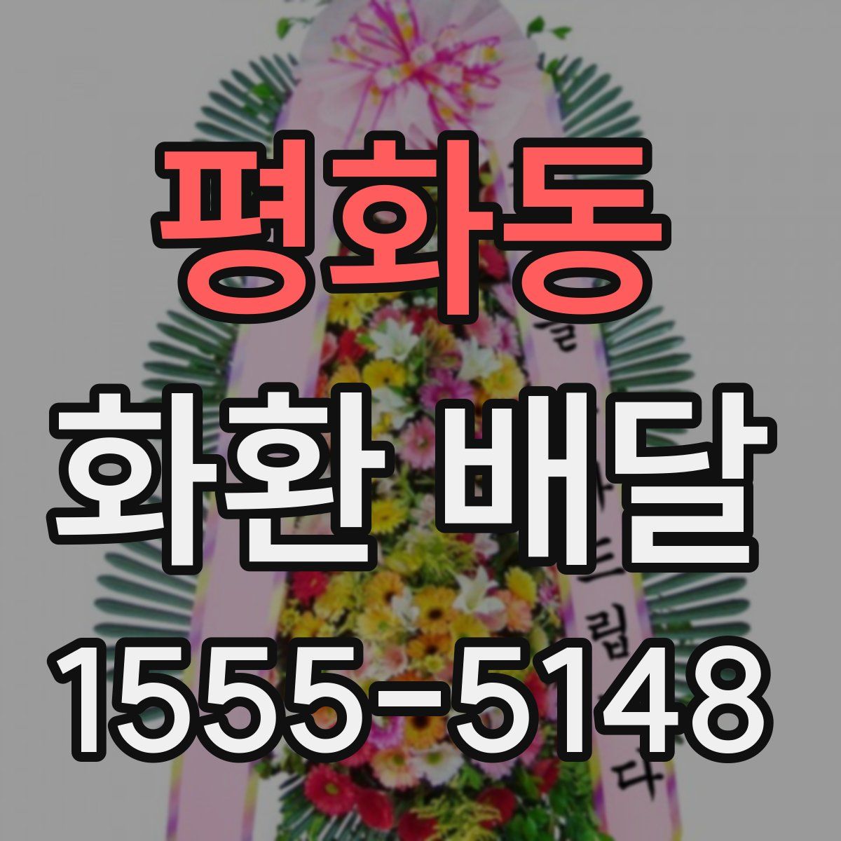 평화동 화환 배달