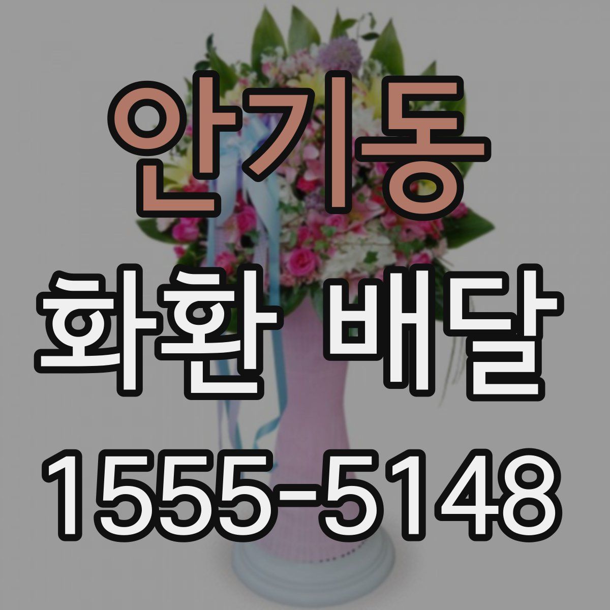 안기동 화환 배달