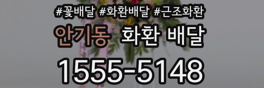 안기동 화환 배달