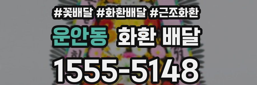 운안동 화환 배달