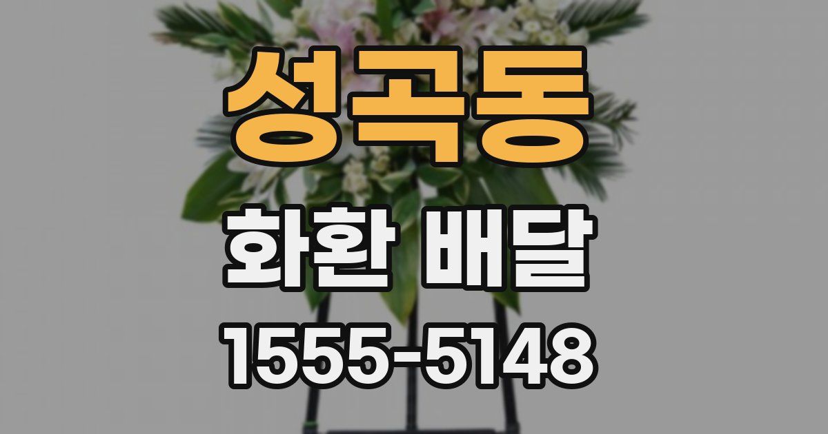 성곡동 화환 배달