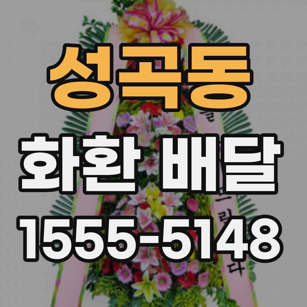 성곡동 화환 배달