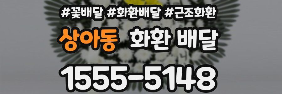 상아동 화환 배달