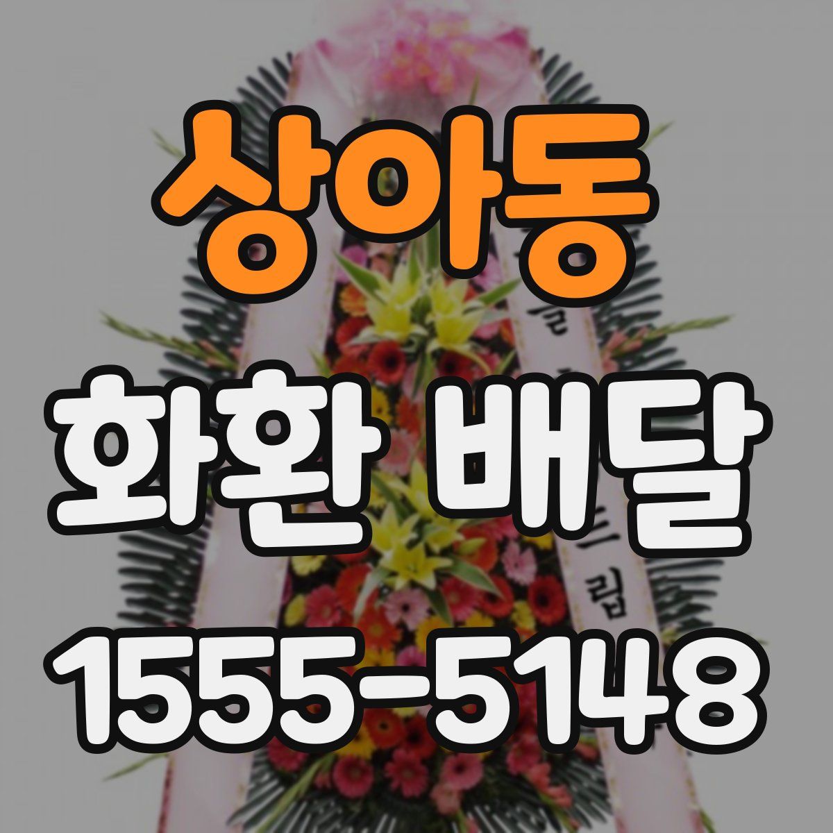 상아동 화환 배달