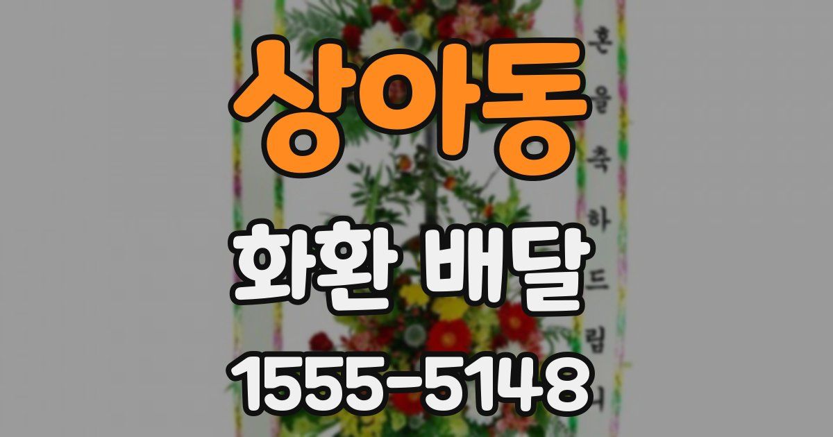 상아동 화환 배달