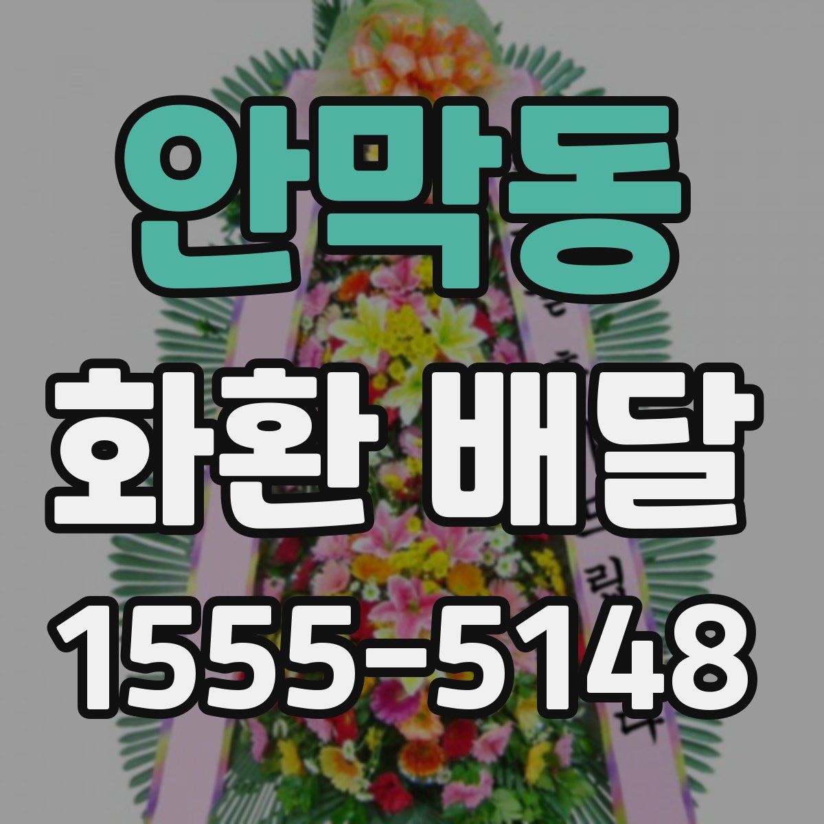 안막동 화환 배달