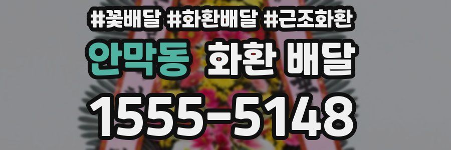 안막동 화환 배달