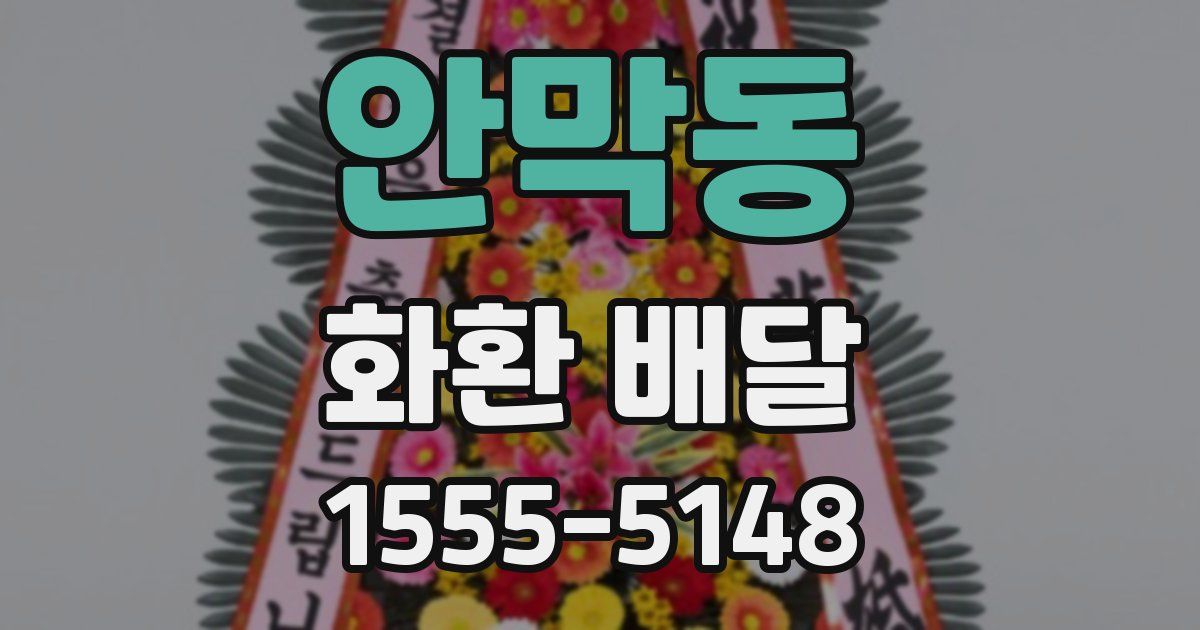 안막동 화환 배달