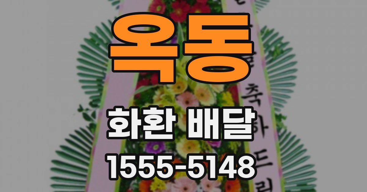 옥동 화환 배달