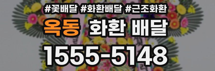 옥동 화환 배달