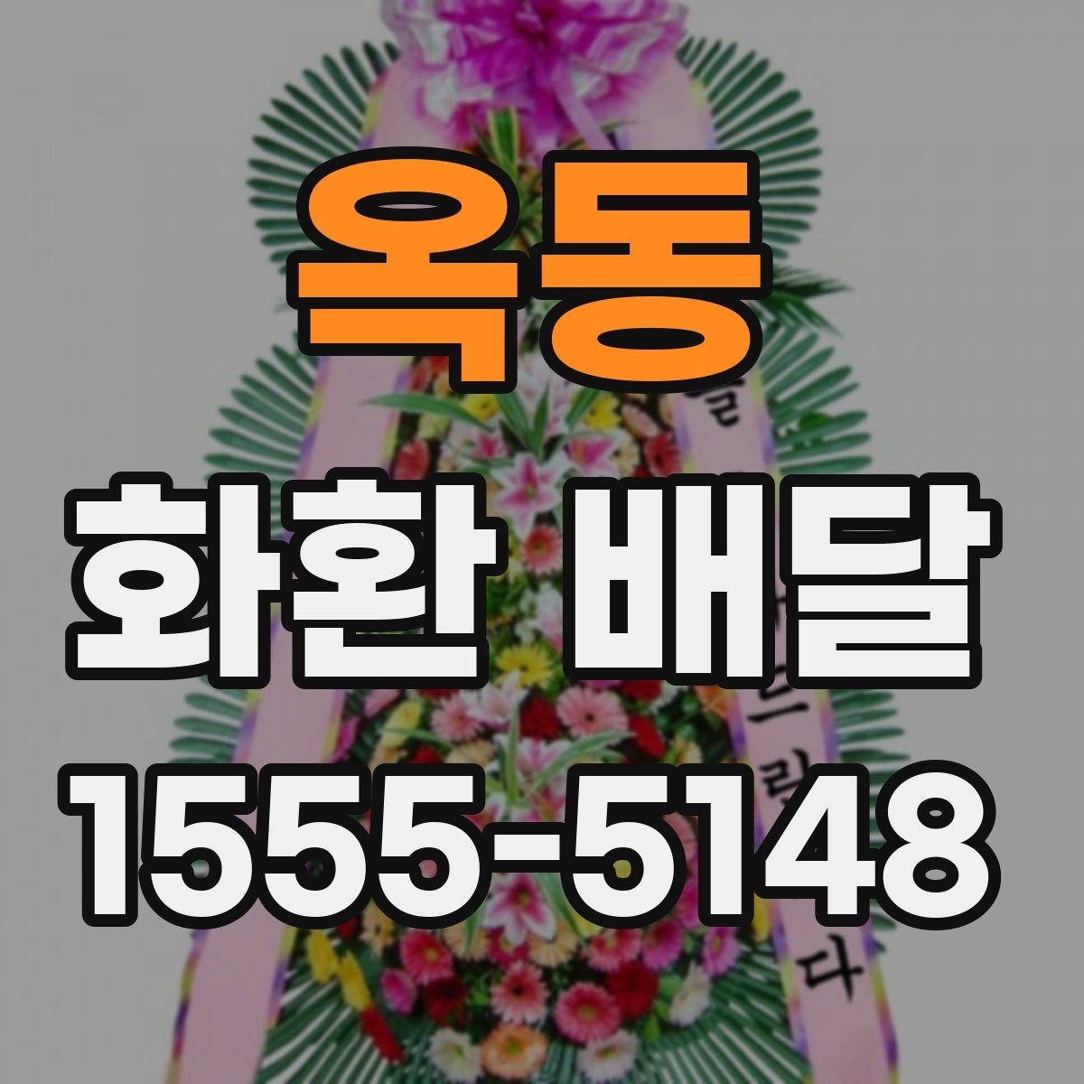 옥동 화환 배달