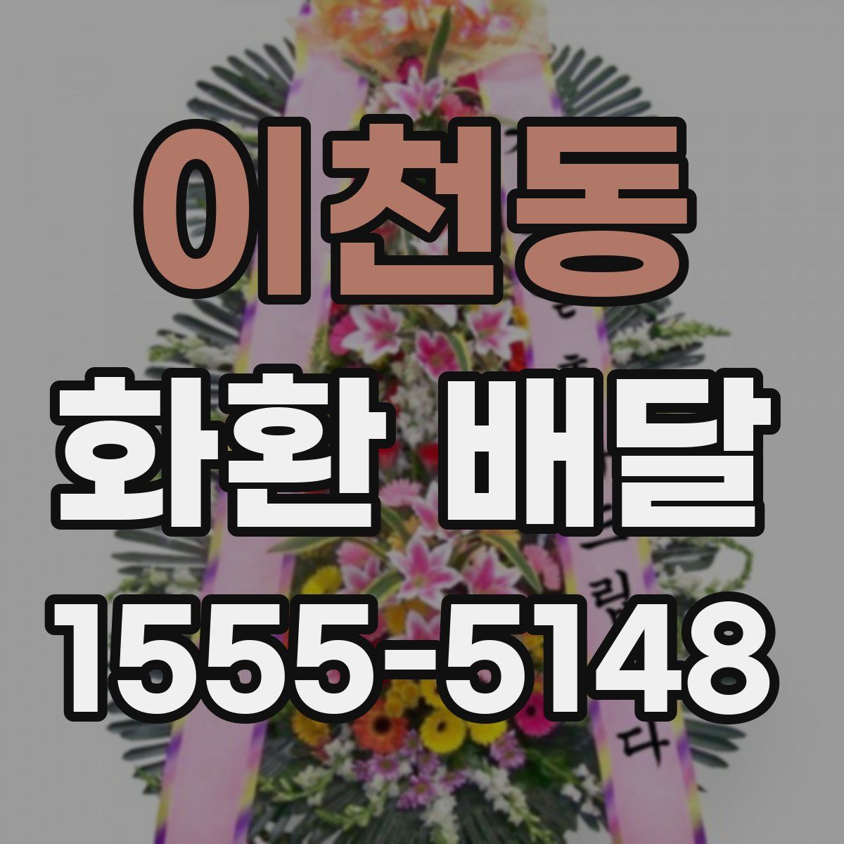 이천동 화환 배달