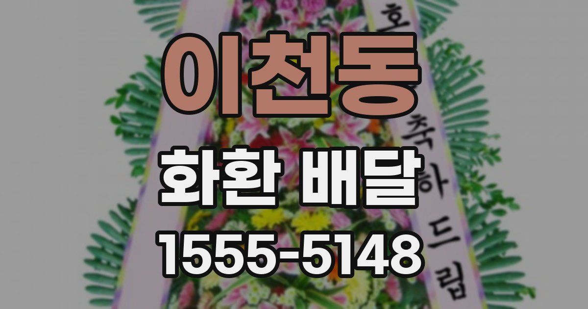 이천동 화환 배달